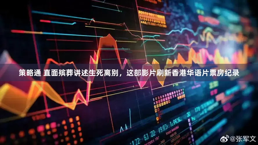 策略通 直面殡葬讲述生死离别，这部影片刷新香港华语片票房纪录