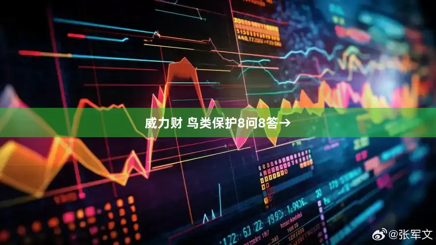 威力财 鸟类保护8问8答→