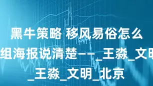 黑牛策略 移风易俗怎么做？一组海报说清楚——_王淼_文明_北京