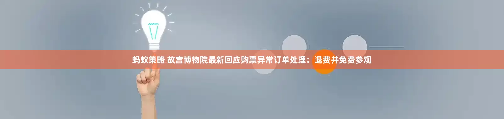 蚂蚁策略 故宫博物院最新回应购票异常订单处理：退费并免费参观