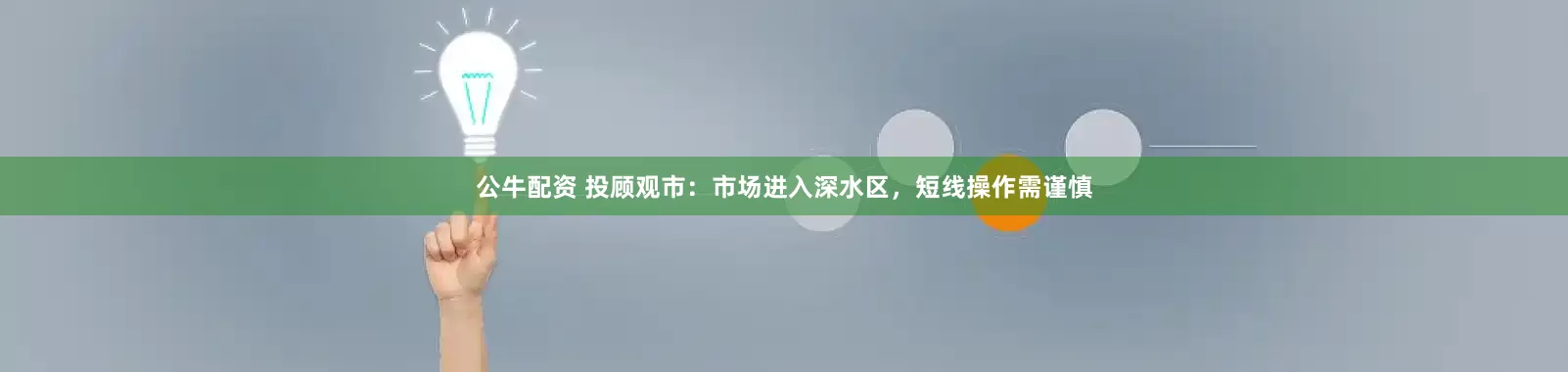 公牛配资 投顾观市：市场进入深水区，短线操作需谨慎