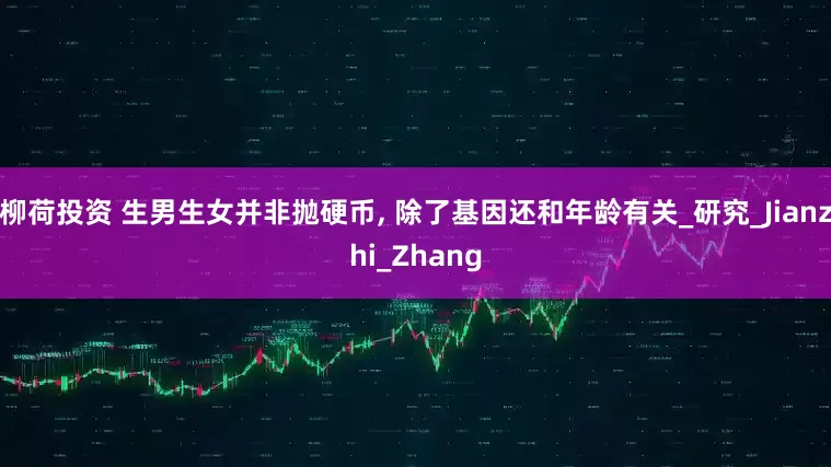 柳荷投资 生男生女并非抛硬币, 除了基因还和年龄有关_研究_Jianzhi_Zhang