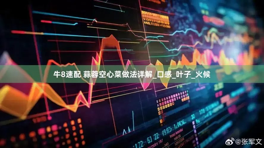 牛8速配 蒜蓉空心菜做法详解_口感_叶子_火候