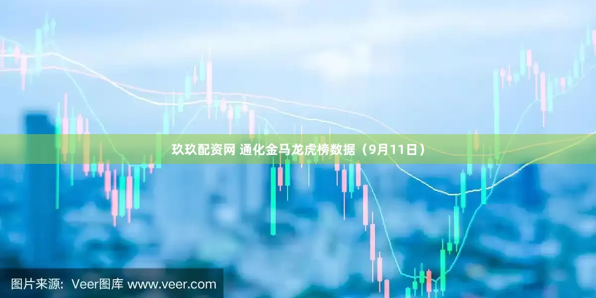 玖玖配资网 通化金马龙虎榜数据（9月11日）