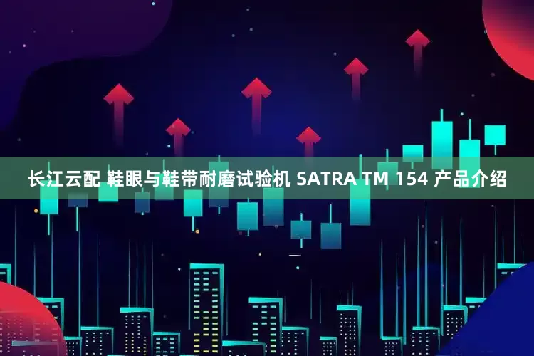 长江云配 鞋眼与鞋带耐磨试验机 SATRA TM 154 产品介绍