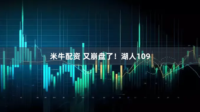 米牛配资 又崩盘了！湖人109