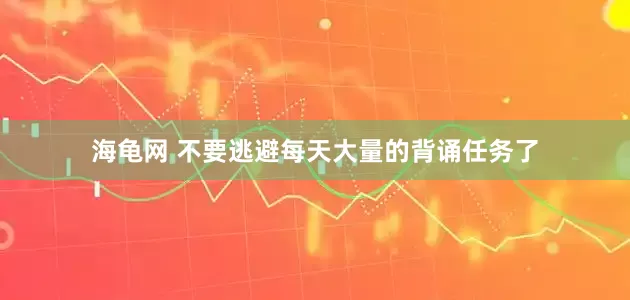 海龟网 不要逃避每天大量的背诵任务了