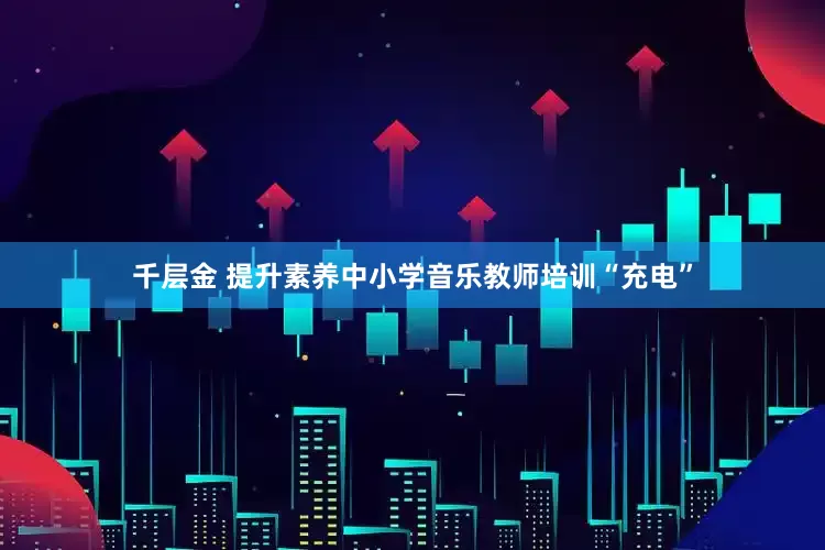 千层金 提升素养中小学音乐教师培训“充电”