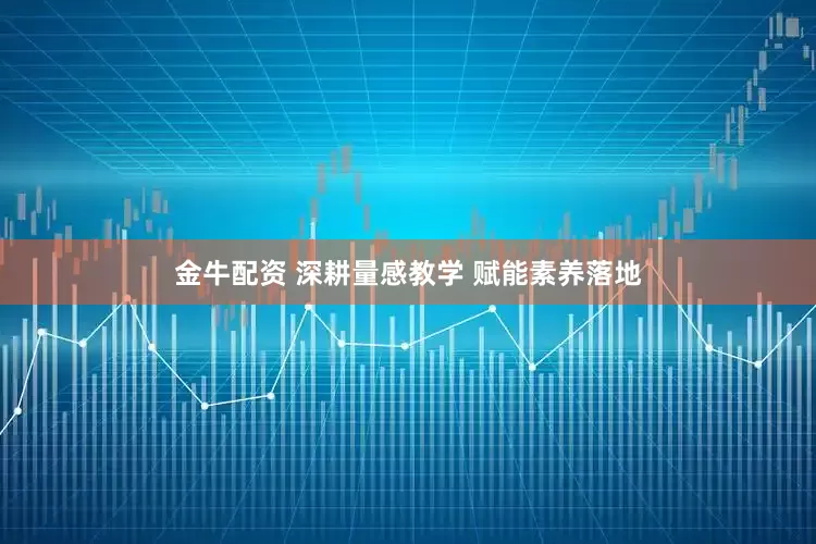 金牛配资 深耕量感教学 赋能素养落地